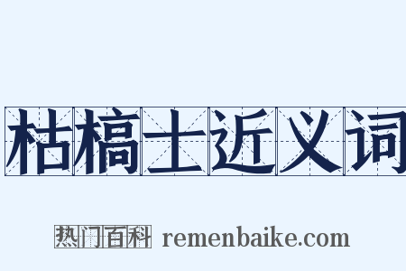 枯槁士近义词是什么意思的图片